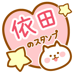 [LINEスタンプ] 【依田】の毎日スタンプ