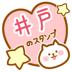 [LINEスタンプ] 【井戸】の毎日スタンプ