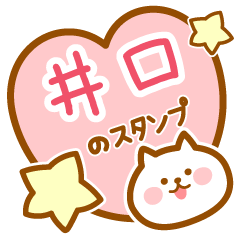 [LINEスタンプ] 【井口】の毎日スタンプ