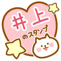 [LINEスタンプ] 【井上】の毎日スタンプ