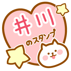 [LINEスタンプ] 【井川】の毎日スタンプ