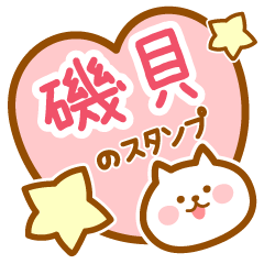 [LINEスタンプ] 【磯貝】の毎日スタンプ