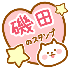 [LINEスタンプ] 【磯田】の毎日スタンプ