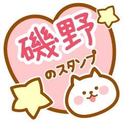 [LINEスタンプ] 【磯野】の毎日スタンプ