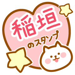 [LINEスタンプ] 【稲垣】の毎日スタンプ