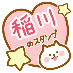 [LINEスタンプ] 【稲川】の毎日スタンプ