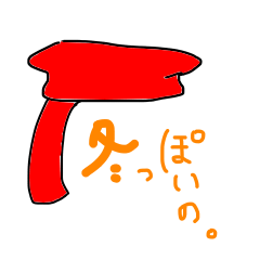 [LINEスタンプ] winter goods 