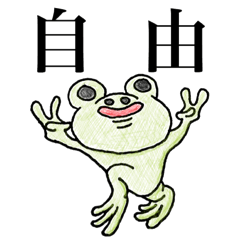 [LINEスタンプ] 自由なカエルさん 
