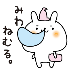 [LINEスタンプ] みわのまったり名前スタンプ