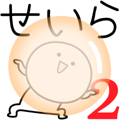 [LINEスタンプ] ○●せいら2●○丸い人