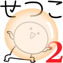 [LINEスタンプ] ○●せつこ2●○丸い人の画像（メイン）