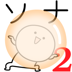 [LINEスタンプ] ○●ソナ2●○丸い人