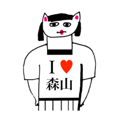 [LINEスタンプ] アイラブ 森山