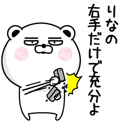 [LINEスタンプ] くだらないりなの名前スタンプ