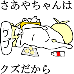 [LINEスタンプ] 動く！【さあやちゃん】専用の名前スタンプ