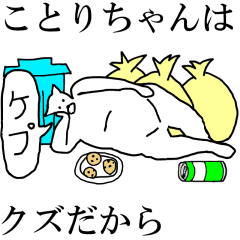 [LINEスタンプ] 動く！【ことりちゃん】専用の名前スタンプ