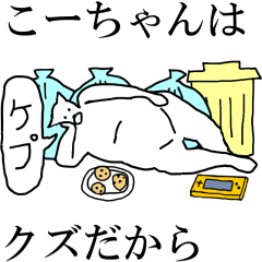 [LINEスタンプ] 動く！【こーちゃん】専用の名前スタンプ☆