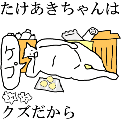 [LINEスタンプ] 動く！【たけあきちゃん】専用名前スタンプ