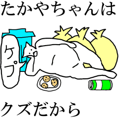 [LINEスタンプ] 動く！【たかやちゃん】専用の名前スタンプ