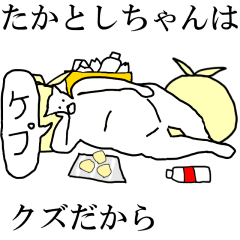 [LINEスタンプ] 動く！【たかとしちゃん】専用名前スタンプ