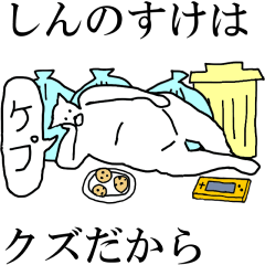 [LINEスタンプ] 動く！【しんのすけ】専用の名前スタンプ☆