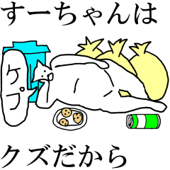 [LINEスタンプ] 動く！【すーちゃん】専用の名前スタンプ☆