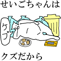 [LINEスタンプ] 動く！【せいごちゃん】専用の名前スタンプ