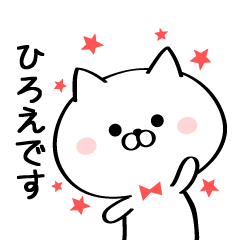 [LINEスタンプ] 丁寧なひろえさんスタンプ♥