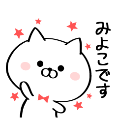 [LINEスタンプ] 丁寧なみよこさんスタンプ♥