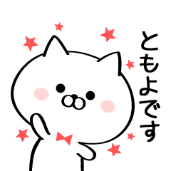 [LINEスタンプ] 丁寧なともよさんスタンプ♥