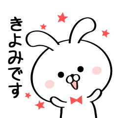 [LINEスタンプ] 丁寧なきよみさんスタンプ♥