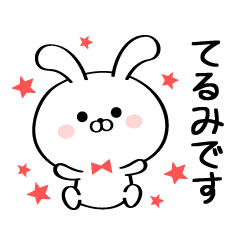 [LINEスタンプ] 丁寧なてるみさんスタンプ♥