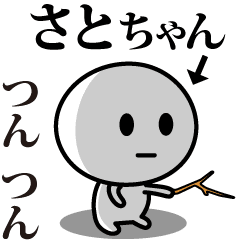 [LINEスタンプ] 【さとちゃん】が使う動くスタンプ♪