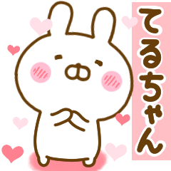 [LINEスタンプ] 好きすぎる❤てるちゃん❤に送るスタンプ 2