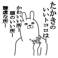 [LINEスタンプ] たかきが使う面白名前スタンプ