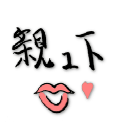 [LINEスタンプ] Not professional brush writing