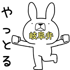 [LINEスタンプ] 方言うさぎ 岐阜弁編3