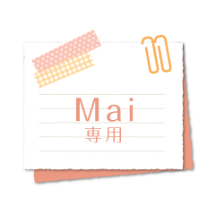 [LINEスタンプ] まい専用のシンプルメモ用紙