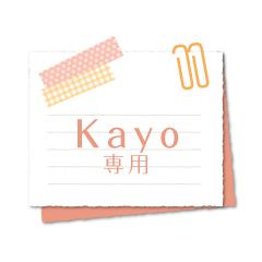 [LINEスタンプ] かよ専用のシンプルメモ用紙