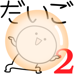 [LINEスタンプ] ○●だいご2●○丸い人