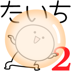 [LINEスタンプ] ○●たいち2●○丸い人の画像（メイン）