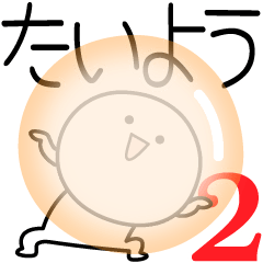 [LINEスタンプ] ○●たいよう2●○丸い人の画像（メイン）