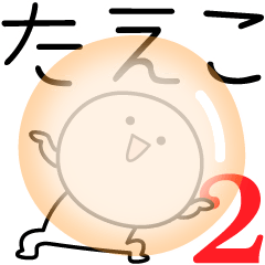 [LINEスタンプ] ○●たえこ2●○丸い人