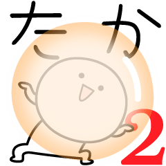 [LINEスタンプ] ○●たか2●○丸い人