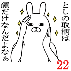 [LINEスタンプ] としが使う面白名前スタンプ22