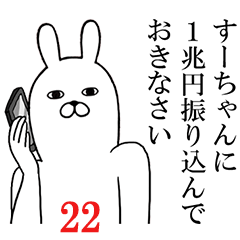 [LINEスタンプ] すーちゃんが使う面白名前スタンプ22