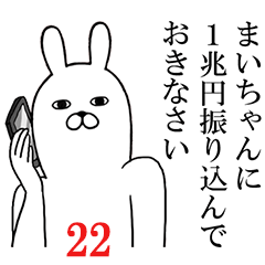 [LINEスタンプ] まいちゃんが使う面白名前スタンプ22