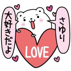 [LINEスタンプ] さゆりにLOVE注入