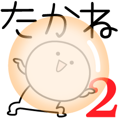 [LINEスタンプ] ○●たかね2●○丸い人の画像（メイン）