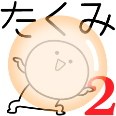 [LINEスタンプ] ○●たくみ2●○丸い人